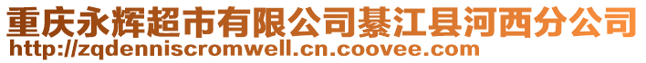 重慶永輝超市有限公司綦江縣河西分公司