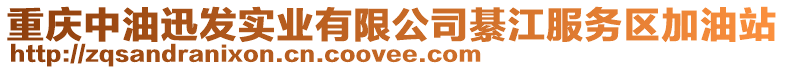 重慶中油迅發實業有限公司綦江服務區加油站
