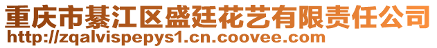 重慶市綦江區盛廷花藝有限責任公司