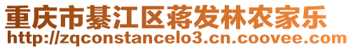 重慶市綦江區(qū)蔣發(fā)林農(nóng)家樂
