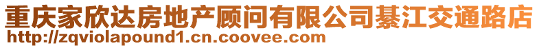 重慶家欣達房地產顧問有限公司綦江交通路店