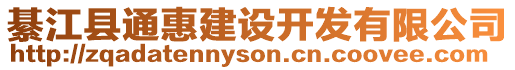 綦江縣通惠建設開發有限公司