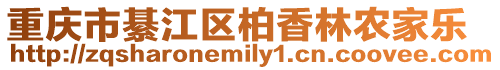 重慶市綦江區(qū)柏香林農(nóng)家樂