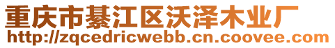 重慶市綦江區(qū)沃澤木業(yè)廠