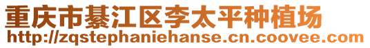 重慶市綦江區李太平種植場