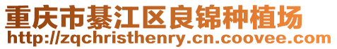 重慶市綦江區良錦種植場