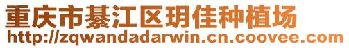 重慶市綦江區(qū)玥佳種植場