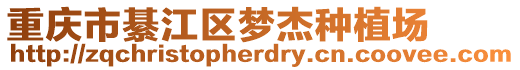 重慶市綦江區夢杰種植場