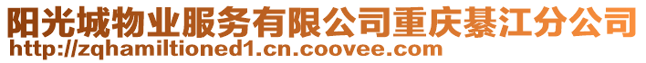 陽光城物業服務有限公司重慶綦江分公司