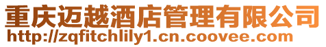 重慶邁越酒店管理有限公司