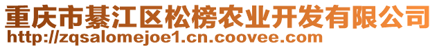 重慶市綦江區松榜農業開發有限公司