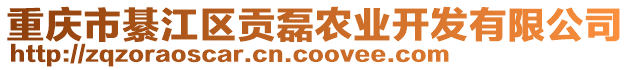 重慶市綦江區(qū)貢磊農(nóng)業(yè)開發(fā)有限公司