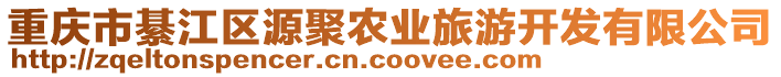 重慶市綦江區(qū)源聚農(nóng)業(yè)旅游開發(fā)有限公司