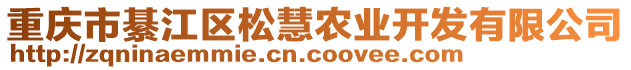 重慶市綦江區(qū)松慧農(nóng)業(yè)開(kāi)發(fā)有限公司