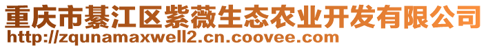 重慶市綦江區(qū)紫薇生態(tài)農(nóng)業(yè)開發(fā)有限公司