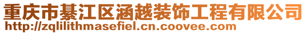 重慶市綦江區涵越裝飾工程有限公司
