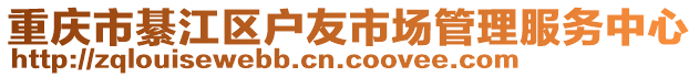重慶市綦江區戶友市場管理服務中心