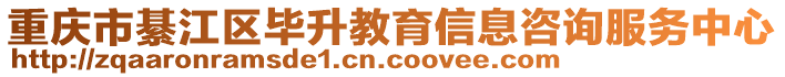 重慶市綦江區(qū)畢升教育信息咨詢服務(wù)中心