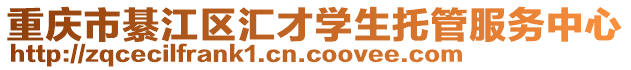 重慶市綦江區匯才學生托管服務中心