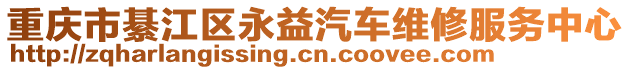 重慶市綦江區(qū)永益汽車維修服務(wù)中心