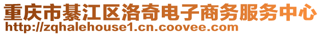 重慶市綦江區(qū)洛奇電子商務(wù)服務(wù)中心