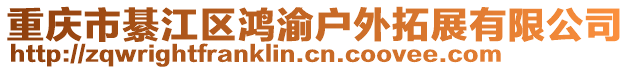 重慶市綦江區(qū)鴻渝戶外拓展有限公司