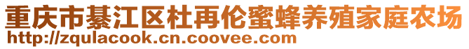 重慶市綦江區杜再倫蜜蜂養殖家庭農場