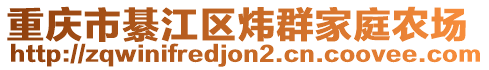 重慶市綦江區煒群家庭農場