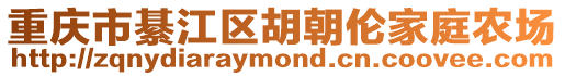 重慶市綦江區胡朝倫家庭農場