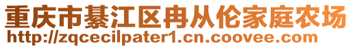 重慶市綦江區(qū)冉從倫家庭農場