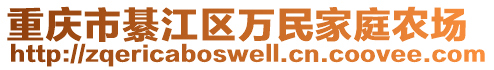 重慶市綦江區(qū)萬民家庭農(nóng)場