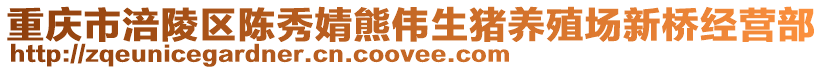 重慶市涪陵區陳秀婧熊偉生豬養殖場新橋經營部