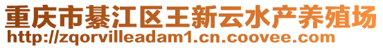 重慶市綦江區王新云水產養殖場