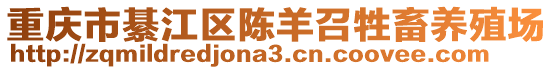 重慶市綦江區陳羊召牲畜養殖場