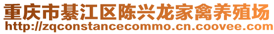 重慶市綦江區陳興龍家禽養殖場