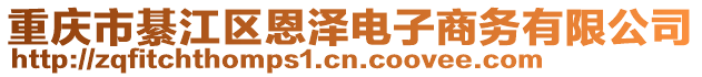重慶市綦江區(qū)恩澤電子商務(wù)有限公司