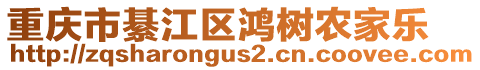 重慶市綦江區(qū)鴻樹農(nóng)家樂