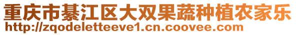 重慶市綦江區(qū)大雙果蔬種植農(nóng)家樂