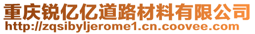 重慶銳億億道路材料有限公司