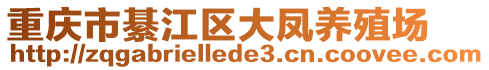 重慶市綦江區(qū)大鳳養(yǎng)殖場