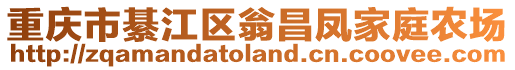 重慶市綦江區(qū)翁昌鳳家庭農(nóng)場