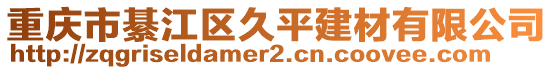 重慶市綦江區(qū)久平建材有限公司