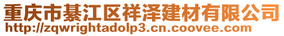 重慶市綦江區祥澤建材有限公司