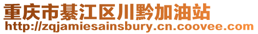 重慶市綦江區(qū)川黔加油站