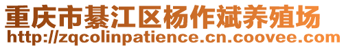 重慶市綦江區(qū)楊作斌養(yǎng)殖場