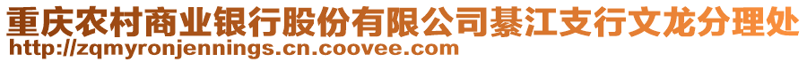 重慶農(nóng)村商業(yè)銀行股份有限公司綦江支行文龍分理處