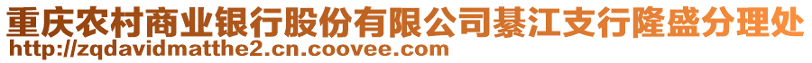 重慶農(nóng)村商業(yè)銀行股份有限公司綦江支行隆盛分理處