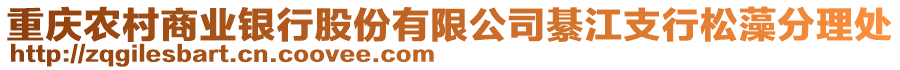 重慶農(nóng)村商業(yè)銀行股份有限公司綦江支行松藻分理處