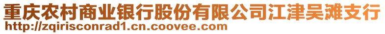 重慶農村商業(yè)銀行股份有限公司江津吳灘支行