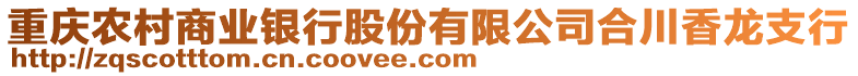 重慶農(nóng)村商業(yè)銀行股份有限公司合川香龍支行